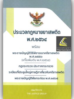 (ตำหนิ)ประมวลกฎหมาย ยาเสพติด พ.ศ.2564 พร้อม พ.ร.บ.วิธีพิจารณาคดียาเสพติดพ.ศ.2550 พิมพ์ พ.ย.65 (ขนาดกลาง ปกอ่อน) JUSTICE