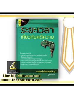 ระยะเวลา เกี่ยวกับคดีความ (สมศักดิ์ เอี่ยมพลับใหญ่) พิมพ์ : ธันวาคม 2563 (ครั้งที่ 1)