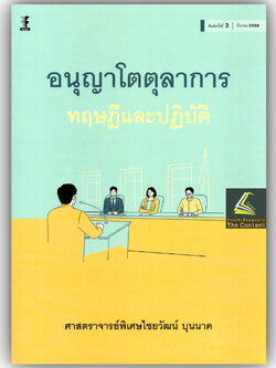 (ห่อปก) อนุญาโตตุลาการ ทฤษฎีและปฏิบัติ / โดย : ศ.ไชยวัฒน์ บุนนาค / ปีที่พิมพ์ : มีนาคม 2568 (ครั้งที่ 3)