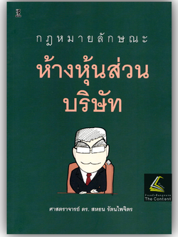 (ห่อปก) กฎหมายลักษณะ ห้างหุ้นส่วนบริษัท (ศ.ดร.สหธน รัตนไพจิตร)