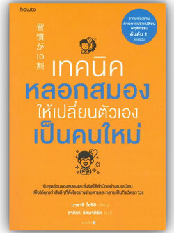 เทคนิคหลอกสมองให้เปลี่ยนตัวเองเป็นคนใหม่ / ผู้เขียน: Masashi Yoshii/สำนักพิมพ์ อมรินทร์ How to / จิตวิทยา การพัฒนาตนเอง