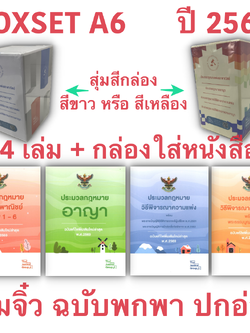 BOXSETเล่มจิ๋วA6 4ขา ประมวลกฎหมาย ปี 2569 ปกอ่อน [ แพ่ง + อาญา + วิ.แพ่ง + วิ.อาญา ] (กล่อง+หนังสือ) สุ่มสีกล่อง