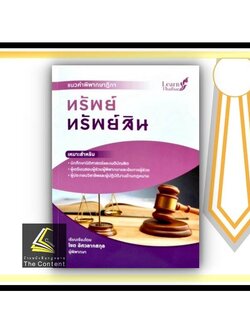 แนวคำพิพากษาฎีกา ทรัพย์ ทรัพย์สิน (โชต อัศวลาภสกุล) ปีที่พิมพ์ : พฤศจิกายน 2564