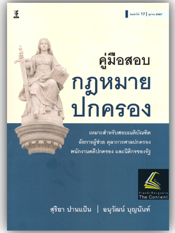 (ตำหนิ) คู่มือสอบกฎหมายปกครอง (สุริยา ปานแป้น/อนุวัฒน์ บุญนันท์) / ปีที่พิมพ์ : ตุลาคม 2567 (ครั้งที่ 17)