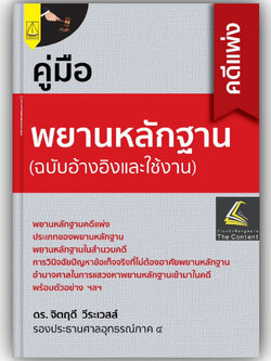 คู่มือพยานหลักฐานคดีแพ่ง ฉบับอ้างอิงและใช้งาน / โดย : ดร.จิตฤดี วีระเวสส์ / ปีที่พิมพ์ : สิงหาคม 2567 (ครั้งที่ 1)