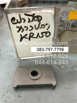 ฝาปิดหางปลาตั้งโซ่ KR 150