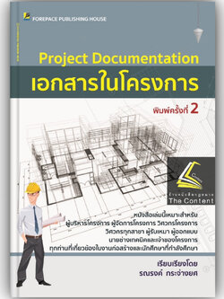 เอกสารในโครงการ Project Documentation / โดย : รณรงค์ กระจ่างยศ / ปีที่พิมพ์ : กุมภาพันธ์ 2566 (ครั้งที่ 2)