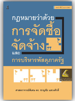 (ห่อปก) กฎหมายว่าด้วยการจัดซื้อจัดจ้างและการบริหารพัสดุภาครัฐ / ศ.ดร.ชาญชัย แสวงศักดิ์ /พิมพ์ : พฤษภาคม 2567 (ครั้งที่ 5
