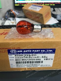 หลอดไฟเลี้ยว MIO-ใหม่ สีส้ม 