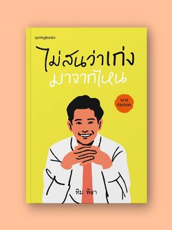 (ห่อปก) ไม่สนว่าเก่งมาจากไหน/ หนังสือ ทิม พิธา (ฉบับปรับปรุง) / สำนักพิมพ์ Springbooks / จิตวิทยา วัยรุ่น-หนุ่มสาว