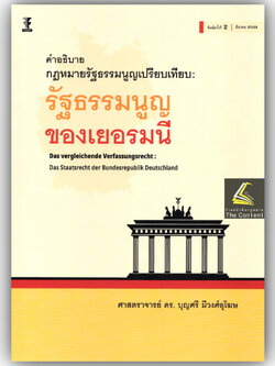 คำอธิบายกฎหมายรัฐธรรมนูญเปรียบเทียบ รัฐธรรมนูญของเยอรมนี /ศ.ดร.บุญศรี มีวงศ์อุโฆษ/พิมพ์ :มีนาคม 2568 ครั้งที่ 2
