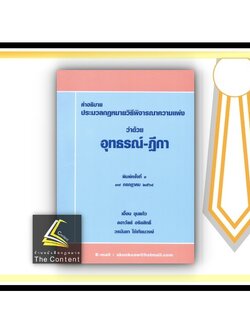 คำอธิบาย ป.วิ.แพ่ง ว่าด้วย อุทธรณ์-ฎีกา (เอื้อน ขุนแก้ว, ลดาวัลย์ อริยสิทธิ์, วรนันยา ใช้เทียมวงษ์) พิมพ์ : กรกฎาคม 2564