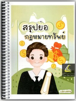 L2สรุปย่อกฎหมาย ทรัพย์ / โดย : Law Note ณัฐภัทร สองห้อง /พิมพ์ : พฤษภาคม 2566 (ครั้งที่ 2)