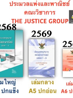 [3ขนาด] ประมวลกฎหมายแพ่งและพาณิชย์ บรรพ 1-6 Justice Group [แก้แล้วสมรสเท่าเทียม]