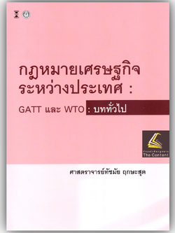 (ห่อปก) กฎหมายเศรษฐกิจระหว่างประเทศ GATT และ WTO : บททั่วไป /โดย ศ.ทัชมัย ฤกษะสุต