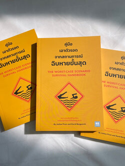 คู่มือเอาตัวรอดจากสถานการณ์ฉิบหายขั้นสุด /ผู้เขียน: Joshua Piven,David Borgenicht /สำนักพิมพ์: วีเลิร์น(Welearn)