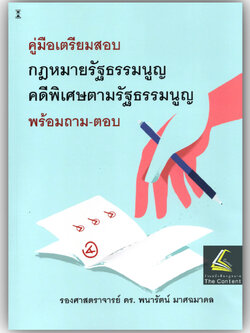 (ห่อปก) คู่มือเตรียมสอบกฎหมายรัฐธรรมนูญคดีพิเศษตามรัฐธรรมนูญ พร้อมถาม-ตอบ / รศ.ดร.พนารัตน์ มาศฉมาดล