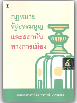 (ห่อปก) กฎหมายรัฐธรรมนูญและสถาบันทางการเมือง / รศ.ดร.พนารัตน์ มาศฉมาดล / ปีที่พิมพ์ กรกฎาคม 2568 (ครั้งที่ 3)