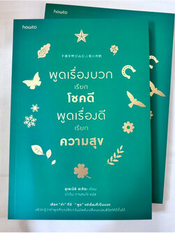 พูดเรื่องบวกเรียกโชคดี พูดเรื่องดีเรียกความสุข /ผู้เขียน: อุเอะนิชิ อะคิระ /สำนักพิมพ์: อมรินทร์ How to