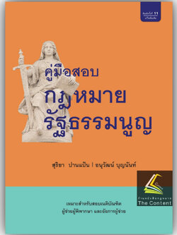 (มีตำหนิ) คู่มือสอบ กฎหมายรัฐธรรมนูญ (สุริยา ปานแป้น, อนุวัฒน์ บุญนันท์) ปีที่พิมพ์ : มกราคม 2566 (ครั้งที่ 11)