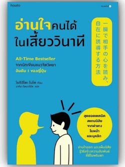 อ่านใจคนได้ในเสี้ยววินาที (ใหม่/ปรับปก) / โยชิฮิโตะ ไนโต / สำนักพิมพ์: อมรินทร์ How to หมวดหมู่: จิตวิทยาการพัฒนาตัวเอง