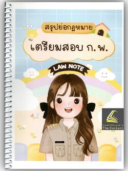 L11สรุปย่อกฎหมาย เตรียมสอบ ก.พ. โดย : Law Note อรนาถ แก้วคุณ /พิมพ์ : พฤษภาคม 2566 (ครั้งที่ 1)