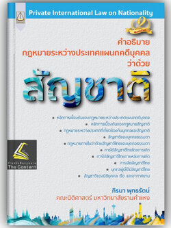 กฎหมายระหว่างประเทศแผนกคดีบุคคล ว่าด้วย สัญชาติ /โดย : ภิรนา พุทธรัตน์ /ปีที่พิมพ์ : กรกฎาคม 2566 (ครั้งที่ 2)