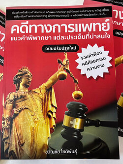 คดีทางการแพทย์แนวคำพิพากษาแต่ละประเด็นที่น่าสนใจ (ขวัญชัย โชติพันธุ์) / ปีที่พิมพ์ : 2567