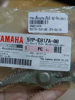 กระเดื่องแกนเกียร์ SPARK 135, SPARK 135-I แท้ๆ 5YP-E817A-00