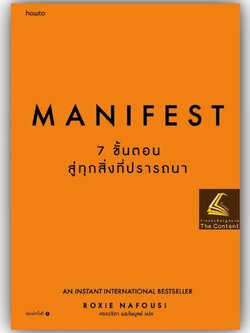 Manifest - 7 ขั้นตอนเนรมิตชีวิตที่ปรารถนา / Roxie Nafousi / อมรินทร์ How to / 978616859541