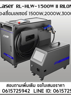 เครื่องเชื่อมเลเซอร์ Laser1500W 220V RILON