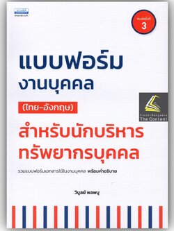 แบบฟอร์มงานบุคคล (ไทย-อังกฤษ) สำหรับนักบริหารทรัพยากรบุคคล / โดย : วิบูลย์ พลพบู / ปีที่พิมพ์:พฤศจิกายน 2565 ครั้งที่ 3