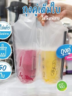 [Nคู่] ถุงใส่แก้ว เต็มใบ ถุงคู่ 2 ช่อง ถุงพลาสติก หิ้วแก้ว ไม่พิมพ์ลาย ถุงใส่แก้วน้ำพลาสติก แก้ว22ออนซ์ แพ็คละ 50 ใบ