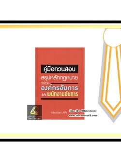 (แถมปกใส) คู่มือทวนสอบ สรุปหลักกฎหมาย ว่าด้วยองค์กรอัยการและพนักงานอัยการ (Absolute Law) ปีที่พิมพ์ : กุมภาพันธ์ 2562