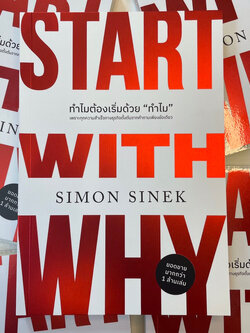 ทำไมเริ่มต้นด้วย”ทำไม” Start With Why /ผู้เขียน: Simon Sinek /สำนักพิมพ์: We learn