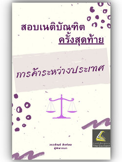 สอบเนติบัณฑิตครั้งสุดท้าย การค้าระหว่างประเทศ / โดย : วรวลัญช์ สิงห์ลอ / ปีที่พิมพ์ : 2567 (ครั้งที่ 1)