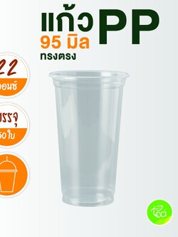 [N22] แก้วPP แก้วพลาสติกใส แก้วเรียบใส ปาก95 แก้วไม่พิมพ์ลาย แก้ว22ออนซ์ แก้วทรงสูง แก้วชานมไข่มุก 50ใบ/แถว
