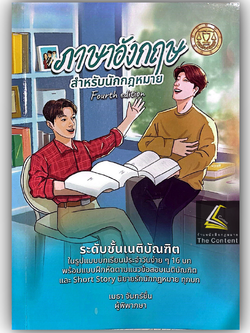 [ขายแพงกว่าราคาปก] ภาษาอังกฤษสำหรับนักกฎหมาย ระดับชั้นเนติบัณฑิต/โดย: เมธา จันทร์ชื่น
