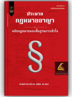 ประมวลกฎหมายอาญา หลักกฎหมายและพื้นฐานการเข้าใจ โดย : ศ.ดร.คณิต ณ นคร ปีที่พิมพ์ : พฤศจิกายน 2567 (ครั้งที่ 13)