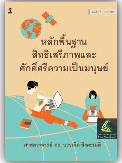 หลักพื้นฐานของสิทธิเสรีภาพ และศักดิ์ศรีความเป็นมนุษย์ /โดย : ศ.ดร.บรรเจิด สิงคะเนติ / ปีที่พิมพ์ : เม.ย.67 (ครั้งที่ 7)