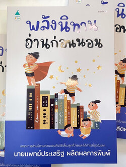 พลังนิทานอ่านก่อนนอน /ผู้เขียน: นพ.ประเสริฐ ผลิตผลการพิมพ์ /สำนักพิมพ์: Amarin Kids