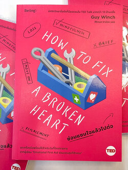 ซ่อมแซมใจแล้วไปต่อ /ผู้เขียน: กาย วินช์ /สำนักพิมพ์: Being