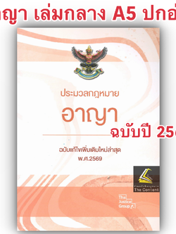 (ห่อปก) ประมวลกฎหมายอาญา(แก้ไขใหม่ล่าสุด พ.ศ.2569)พร้อม พ.ร.บ.คุมประพฤติ (ขนาดกลาง A5 ปกอ่อน) Justice Group