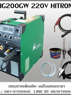 เครื่องเชื่อม MIG200GW 220V HITRONIC เครื่องเชื่อมซีโอทู
