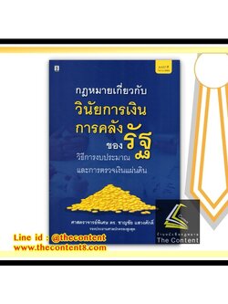 กฎหมายเกี่ยวกับวินัยการเงินการคลังของรัฐ วิธีการงบประมาณและการตรวจเงินแผ่นดิน (ศ.พิเศษ ดร.ชาญชัย แสวงศักดิ์)