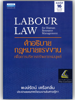 (ห่อปก) คำอธิบายกฎหมายแรงงานเพื่อการบริหารทรัพยากรมนุษย์ (พงษ์รัตน์ เครือกลิ่น)