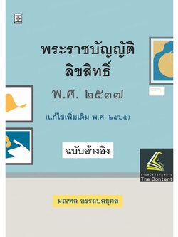 พระราชบัญญัติลิขสิทธิ์ พ.ศ.2537 (แก้ไขเพิ่มเติม พ.ศ.2565) ฉบับอ้างอิง / มณฑล อรรถบลยุคลพิมพ์ : ตุลาคม 2565 (ครั้งที่ 1)