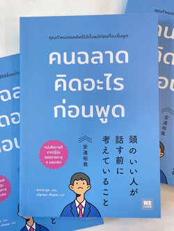 คนฉลาดคิดอะไรก่อนพูด /ผู้เขียน: อาดาจิ ยูยะ /สำนักพิมพ์: WE LEARN(วีเลิร์น)