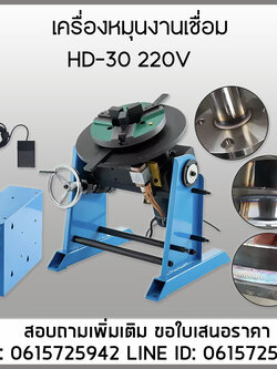 เครื่องหมุนงานเชื่อม HD-30 220V รับน้ำหนัก30กก. จับท่อ0-7นิ้ว