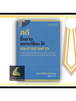 คดีซื้อขาย แลกเปลี่ยน ให้ และการขายฝาก (สมศักดิ์ เอี่ยมพลับใหญ่) ปีที่พิมพ์ : 2564 (ครั้งที่ 2)